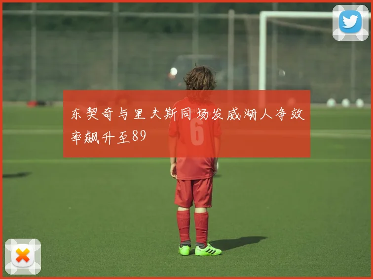 东契奇与里夫斯同场发威湖人净效率飙升至89